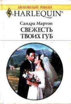 Читайте книги онлайн на Bookidrom.ru! Бесплатные книги в одном клике Сандра Мартон - Свежесть твоих губ