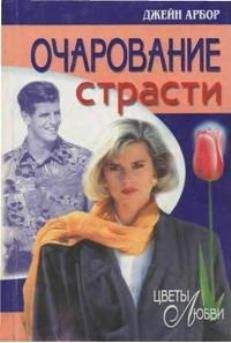 Читайте книги онлайн на Bookidrom.ru! Бесплатные книги в одном клике Джейн Арбор - Очарование страсти