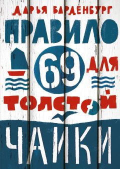 Читайте книги онлайн на Bookidrom.ru! Бесплатные книги в одном клике Дарья Варденбург - Правило 69 для толстой чайки