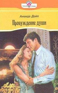 Читайте книги онлайн на Bookidrom.ru! Бесплатные книги в одном клике Аманда Дойл - Пробуждение души