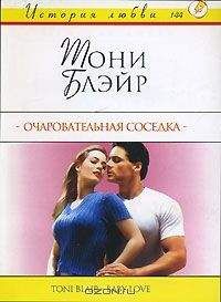 Читайте книги онлайн на Bookidrom.ru! Бесплатные книги в одном клике Тони Блэйр - Очаровательная соседка