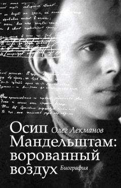 Читайте книги онлайн на Bookidrom.ru! Бесплатные книги в одном клике Олег Лекманов - Осип Мандельштам: ворованный воздух. Биография