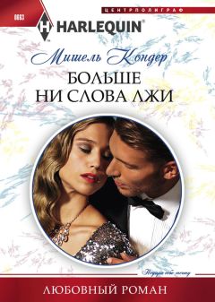 Читайте книги онлайн на Bookidrom.ru! Бесплатные книги в одном клике Мишель Кондер - Больше ни слова лжи