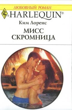 Читайте книги онлайн на Bookidrom.ru! Бесплатные книги в одном клике Ким Лоренс - Мисс скромница