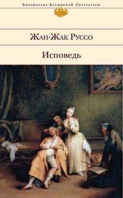 Читайте книги онлайн на Bookidrom.ru! Бесплатные книги в одном клике Жан-Жак Руссо - Исповедь