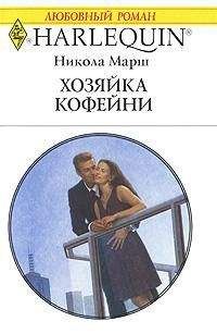 Читайте книги онлайн на Bookidrom.ru! Бесплатные книги в одном клике Никола Марш - Хозяйка кофейни