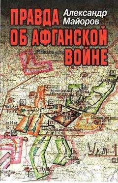 Читайте книги онлайн на Bookidrom.ru! Бесплатные книги в одном клике Александр Майоров - Правда об Афганской войне. Свидетельства Главного военного советника