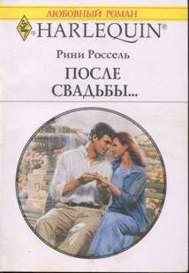 Читайте книги онлайн на Bookidrom.ru! Бесплатные книги в одном клике Рини Россель - После свадьбы…
