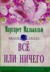 Маргарет Малькольм - Все или ничего