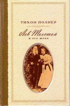 Читайте книги онлайн на Bookidrom.ru! Бесплатные книги в одном клике Тихон Полнер - Лев Толстой и его жена. История одной любви