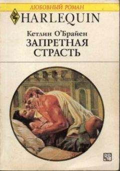 Читайте книги онлайн на Bookidrom.ru! Бесплатные книги в одном клике Кетлин О'Брайен - Запретная страсть