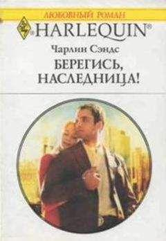 Читайте книги онлайн на Bookidrom.ru! Бесплатные книги в одном клике Чарлин Сэндс - Берегись, наследница!