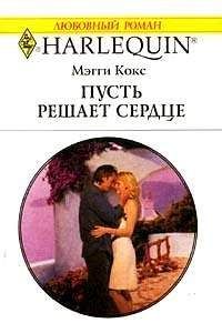 Читайте книги онлайн на Bookidrom.ru! Бесплатные книги в одном клике Мэгги Кокс - Пусть решает сердце