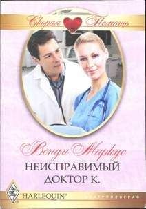 Венди Маркус - Неисправимый доктор К.