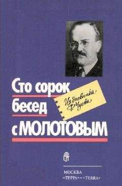 Читайте книги онлайн на Bookidrom.ru! Бесплатные книги в одном клике Феликс Чуев - Сто сорок бесед с Молотовым