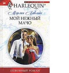 Читайте книги онлайн на Bookidrom.ru! Бесплатные книги в одном клике Мерлин Лавлейс - Мой нежный мачо