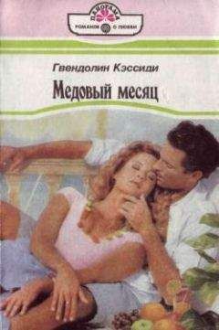 Читайте книги онлайн на Bookidrom.ru! Бесплатные книги в одном клике Гвендолин Кэссиди - Медовый месяц