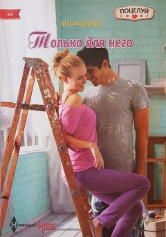 Читайте книги онлайн на Bookidrom.ru! Бесплатные книги в одном клике Лиз Филдинг - Только для него