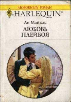 Читайте книги онлайн на Bookidrom.ru! Бесплатные книги в одном клике Ли Майклс - Любовь плейбоя