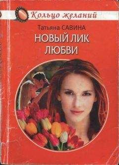 Читайте книги онлайн на Bookidrom.ru! Бесплатные книги в одном клике Татьяна Савина - Новый лик любви