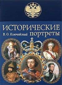 Читайте книги онлайн на Bookidrom.ru! Бесплатные книги в одном клике Василий Ключевский - Исторические портреты