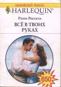 Читайте книги онлайн на Bookidrom.ru! Бесплатные книги в одном клике Рини Россель - Всё в твоих руках