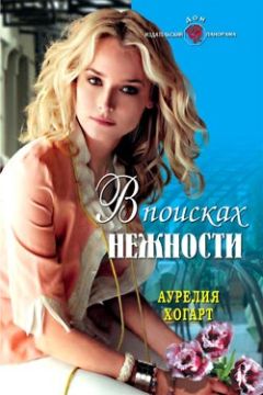 Читайте книги онлайн на Bookidrom.ru! Бесплатные книги в одном клике Аурелия Хогарт - В поисках нежности