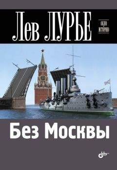 Читайте книги онлайн на Bookidrom.ru! Бесплатные книги в одном клике Лев Лурье - Без Москвы