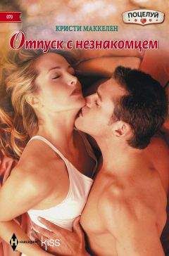 Читайте книги онлайн на Bookidrom.ru! Бесплатные книги в одном клике Кристи Маккелен - Отпуск с незнакомцем