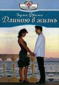 Читайте книги онлайн на Bookidrom.ru! Бесплатные книги в одном клике Энджи Фримен - Длиною в жизнь