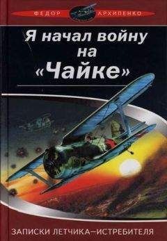 Федор Архипенко - Записки лётчика-истребителя