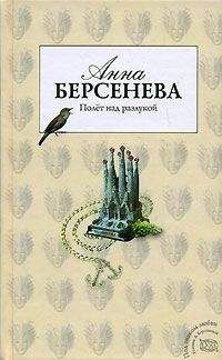 Анна Берсенева - Полет над разлукой