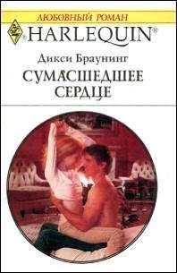 Дикси Браунинг - Сумасшедшее сердце