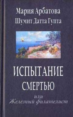 Читайте книги онлайн на Bookidrom.ru! Бесплатные книги в одном клике Мария Арбатова - Испытание смертью или Железный филателист
