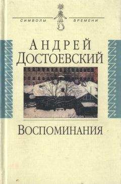 Андрей Достоевский - Воспоминания