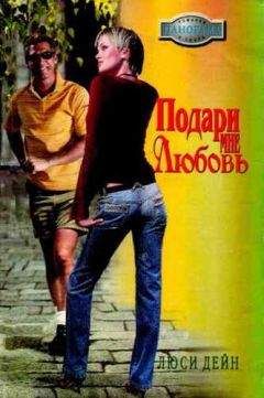 Читайте книги онлайн на Bookidrom.ru! Бесплатные книги в одном клике Люси Дейн - Подари мне любовь