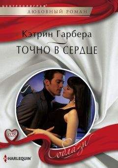 Читайте книги онлайн на Bookidrom.ru! Бесплатные книги в одном клике Кэтрин Гарбера - Точно в сердце