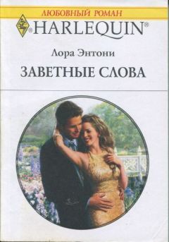 Читайте книги онлайн на Bookidrom.ru! Бесплатные книги в одном клике Лора Энтони - Заветные слова