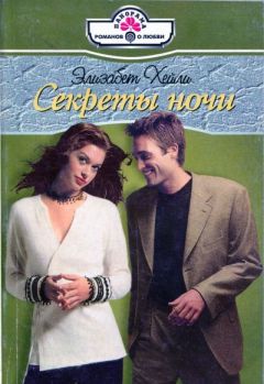 Читайте книги онлайн на Bookidrom.ru! Бесплатные книги в одном клике Элизабет Хейли - Секреты ночи