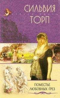 Читайте книги онлайн на Bookidrom.ru! Бесплатные книги в одном клике Сильвия Торп - Поместье любовных грез