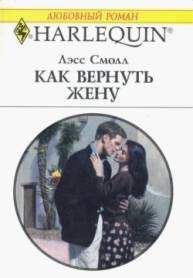 Читайте книги онлайн на Bookidrom.ru! Бесплатные книги в одном клике Лэсс Смолл - Как вернуть жену