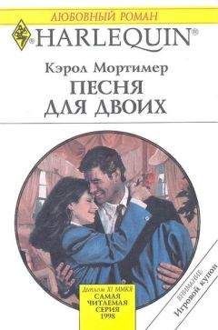 Читайте книги онлайн на Bookidrom.ru! Бесплатные книги в одном клике Кэрол Мортимер - Песня для двоих