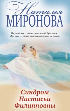 Читайте книги онлайн на Bookidrom.ru! Бесплатные книги в одном клике Наталья Миронова - Синдром Настасьи Филипповны