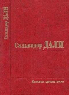 Сальвадор Дали - Дневник одного гения