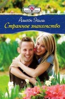 Читайте книги онлайн на Bookidrom.ru! Бесплатные книги в одном клике Алисон Эшли - Странное знакомство