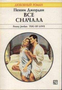 Читайте книги онлайн на Bookidrom.ru! Бесплатные книги в одном клике Пенни Джордан - Все сначала
