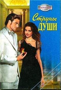 Читайте книги онлайн на Bookidrom.ru! Бесплатные книги в одном клике Анна Блейз - Струны души