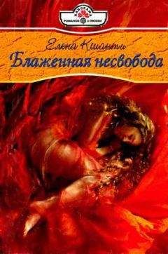 Читайте книги онлайн на Bookidrom.ru! Бесплатные книги в одном клике Елена Кшанти - Блаженная несвобода