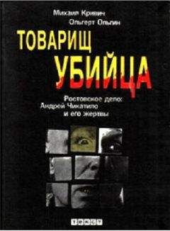 Михаил Кривич - Товарищ убийца. Ростовское дело: Андрей Чикатило и его жертвы