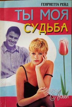 Читайте книги онлайн на Bookidrom.ru! Бесплатные книги в одном клике Генриетта Рейд - Ты моя судьба